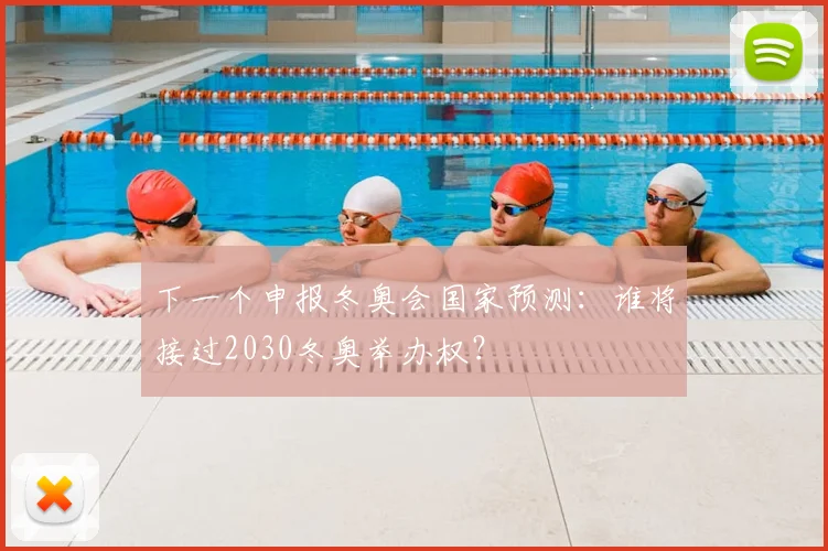 下一个申报冬奥会国家预测：谁将接过2030冬奥举办权？