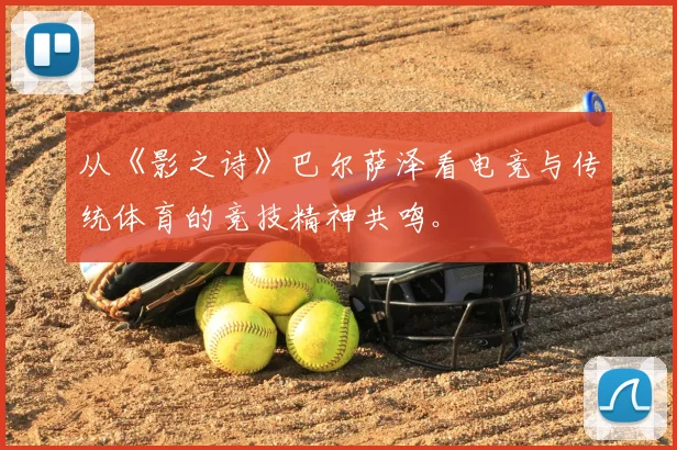 从《影之诗》巴尔萨泽看电竞与传统体育的竞技精神共鸣。