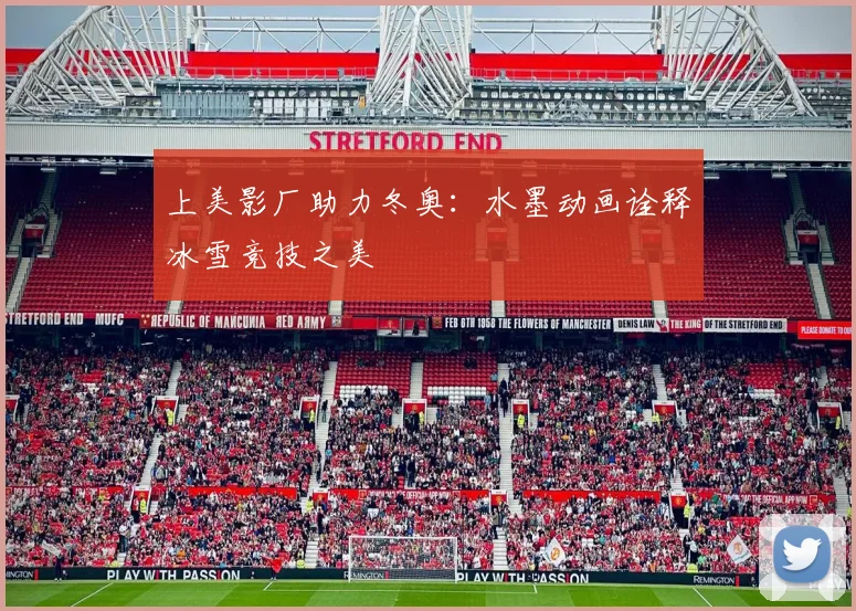 上美影厂助力冬奥：水墨动画诠释冰雪竞技之美