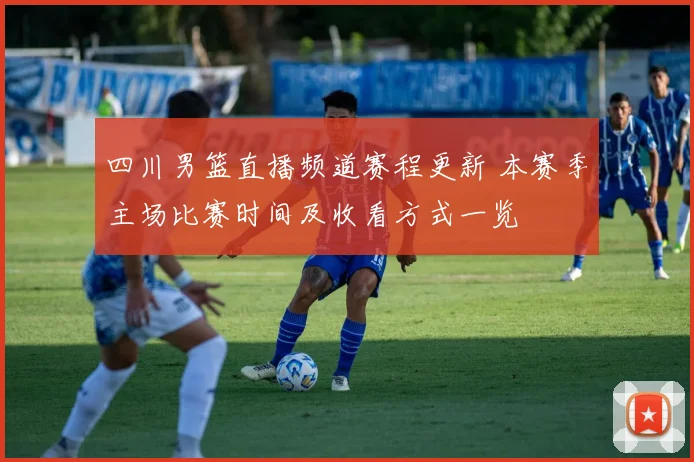 四川男篮直播频道赛程更新 本赛季主场比赛时间及收看方式一览