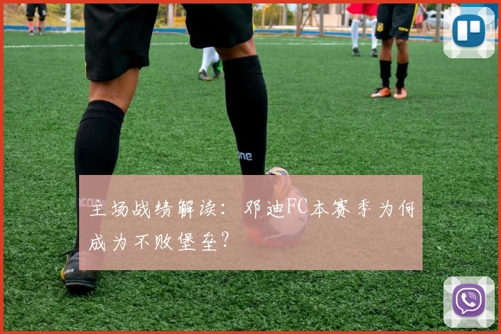 主场战绩解读：邓迪FC本赛季为何成为不败堡垒？